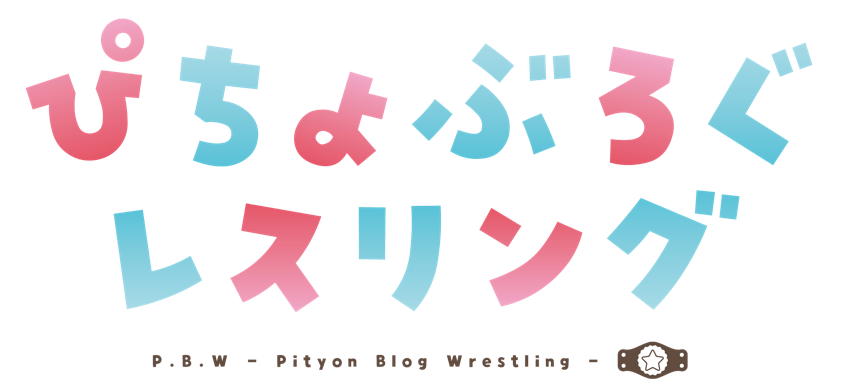 ぴちょぶろぐ　-Pityon.Blog.Wrestling-